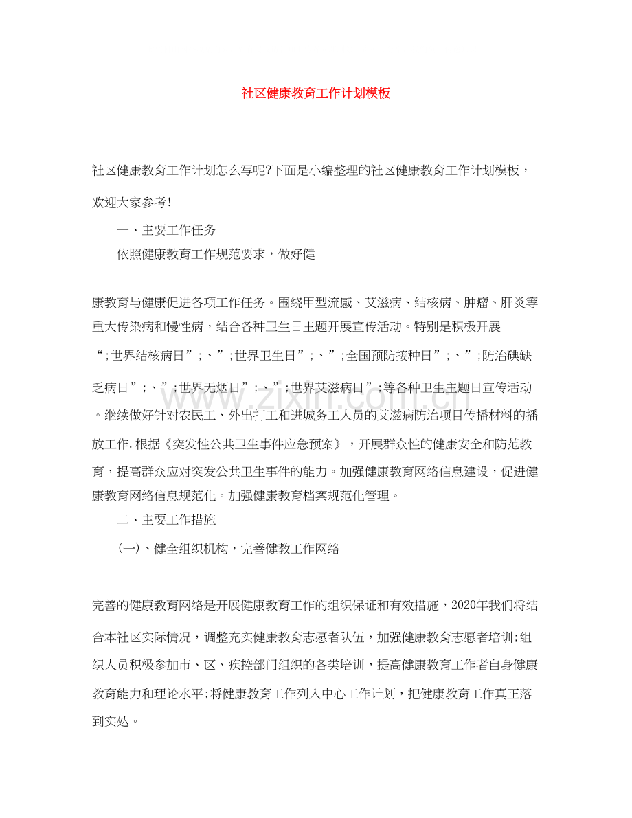 社区健康教育工作计划模板.docx_第1页