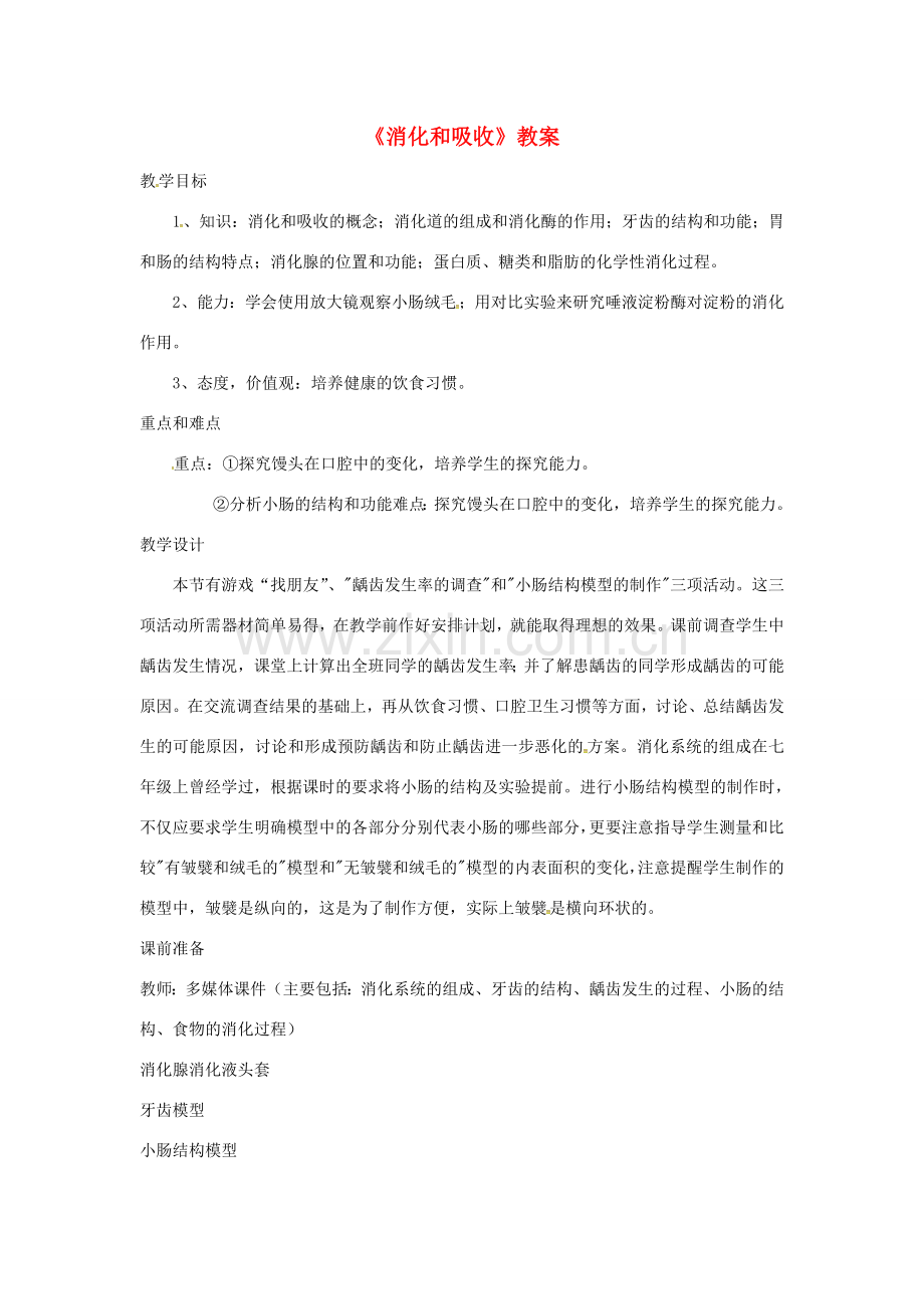 安徽省合肥市长丰县七年级生物下册 4.2.2《消化和吸收》教案3 （新版）新人教版-（新版）新人教版初中七年级下册生物教案.doc_第1页