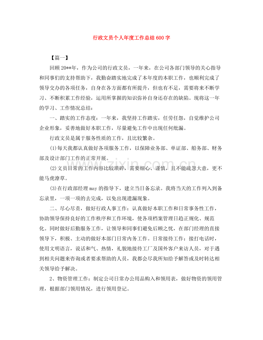 行政文员个人年度工作总结600字.docx_第1页