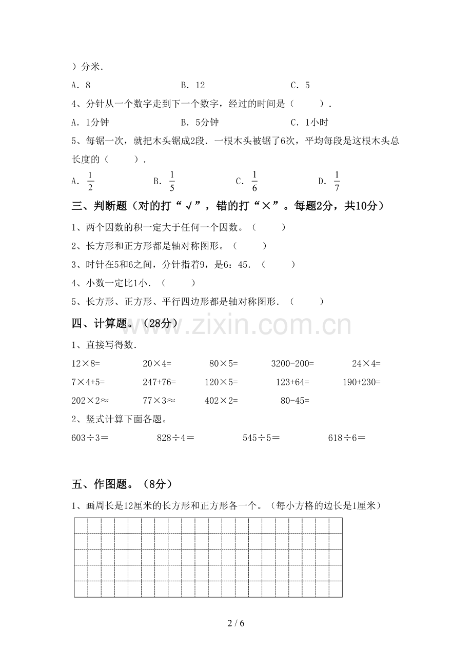 2023年人教版三年级数学下册期末考试卷(A4版).doc_第2页