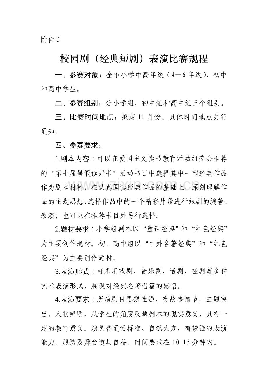 校园剧(经典短剧)表演比赛规程.doc_第1页