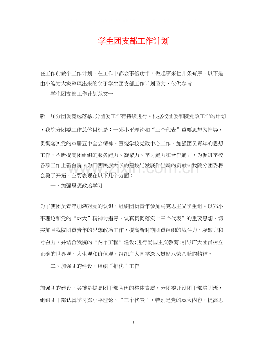 学生团支部工作计划2.docx_第1页