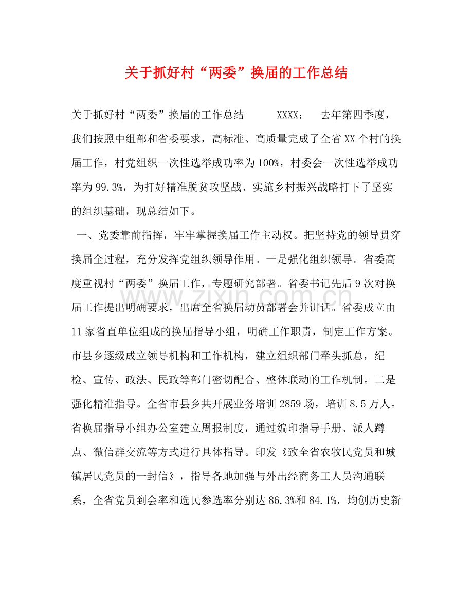 关于抓好村两委换届的工作总结.docx_第1页
