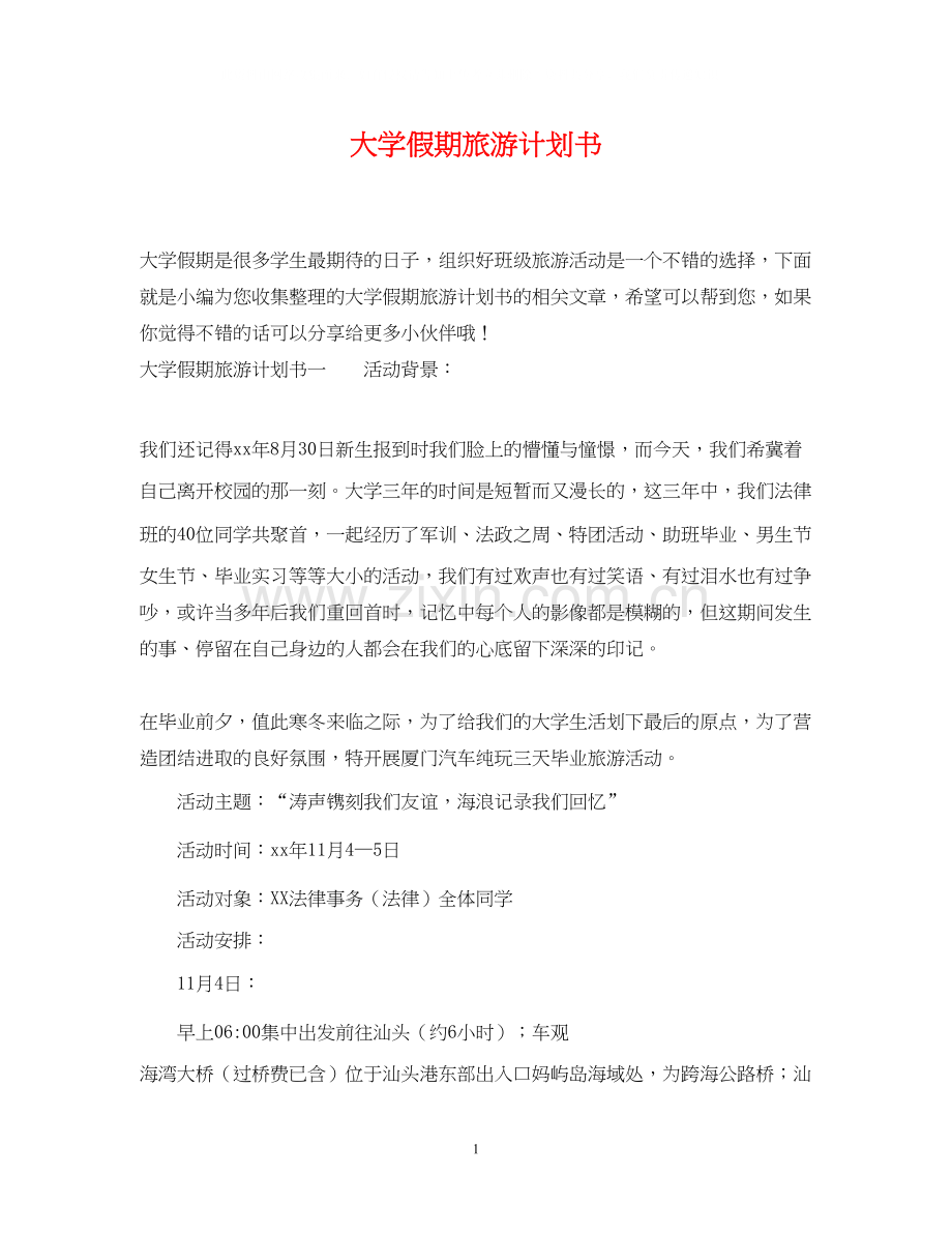 大学假期旅游计划书.docx_第1页