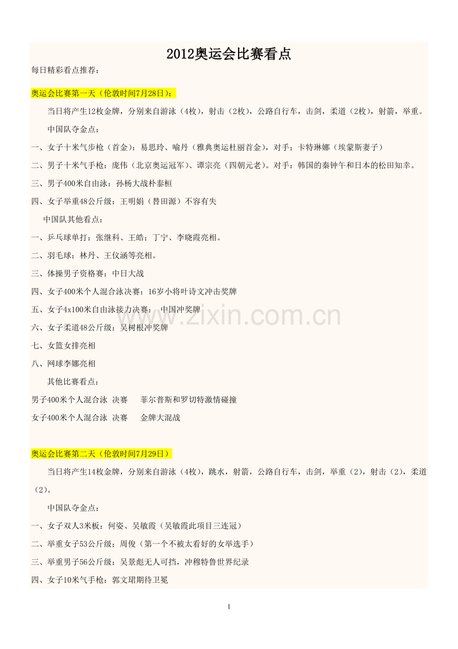 伦敦奥运会每日精彩看点.doc_第1页