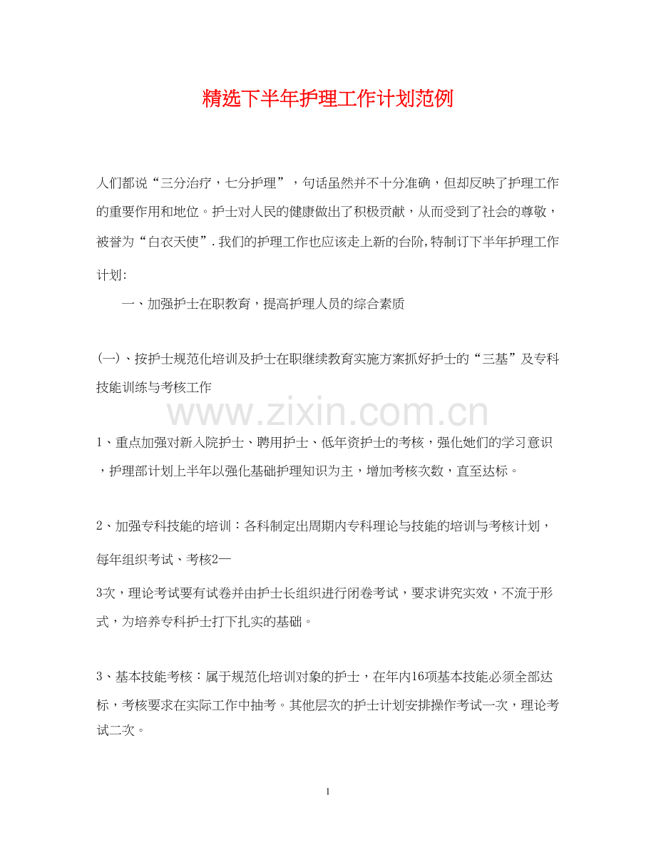 下半年护理工作计划范例.docx_第1页
