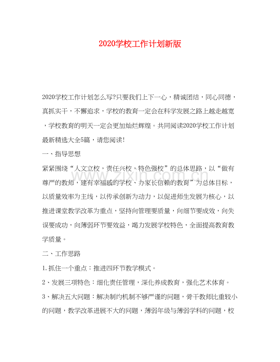 学校工作计划新版.docx_第1页