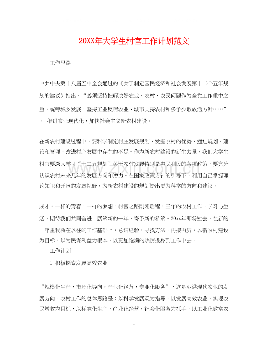 大学生村官工作计划范文22.docx_第1页