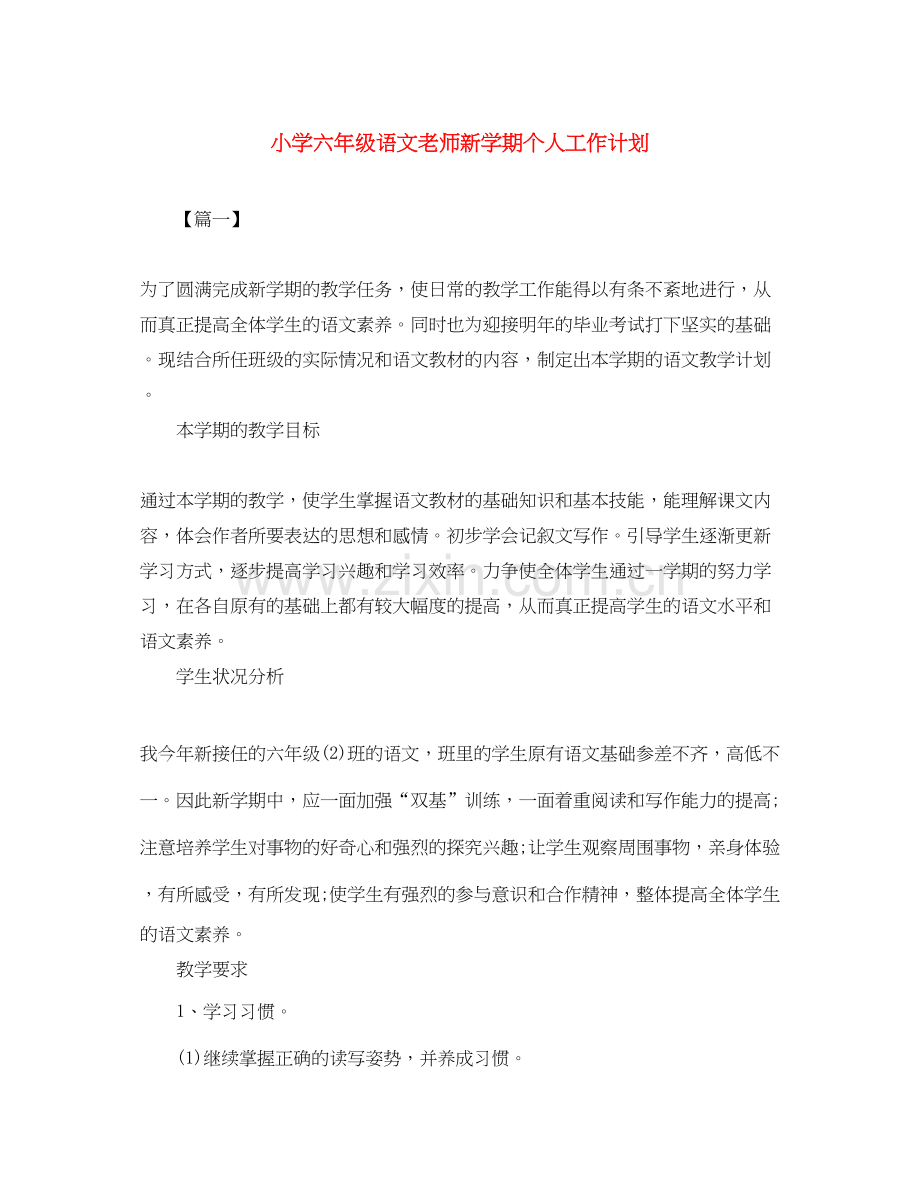 小学六年级语文老师新学期个人工作计划.docx_第1页