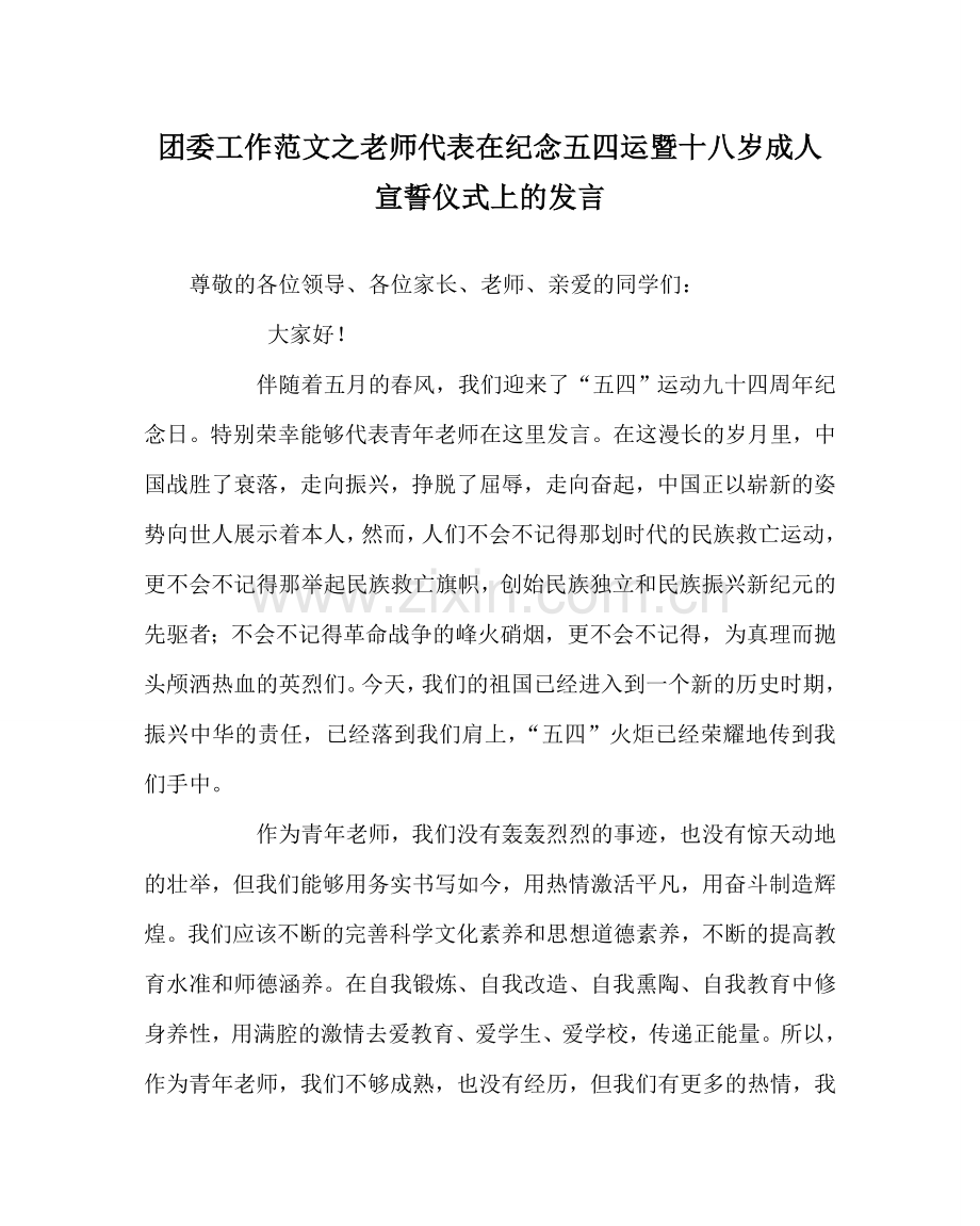 团委工作范文教师代表在纪念五四运暨十八岁成人宣誓仪式上的发言.doc_第1页