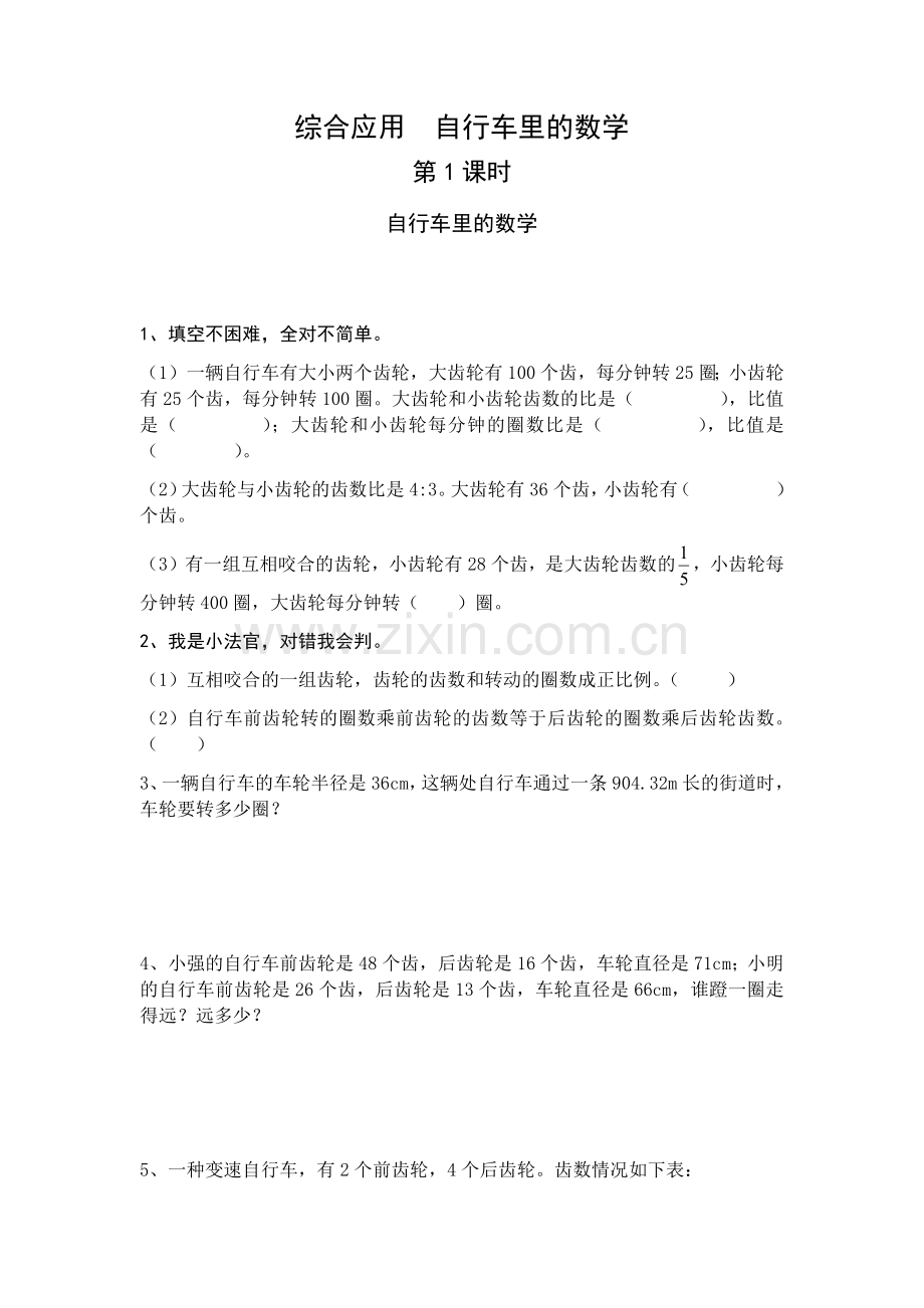综合应用自行车里的数学.docx_第1页