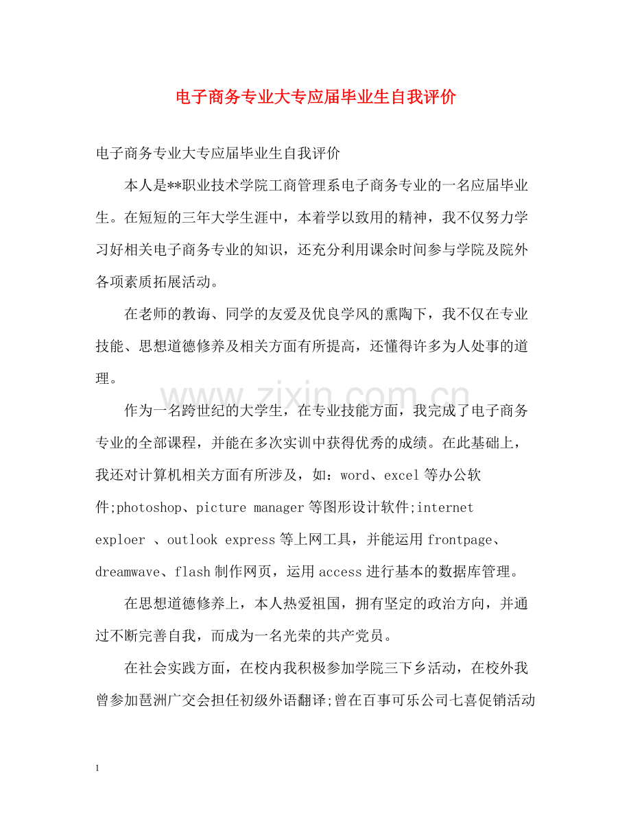 电子商务专业大专应届毕业生自我评价.docx_第1页