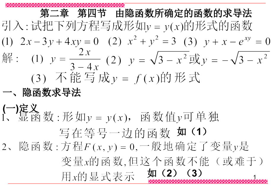 第二章第四节隐函数与对数求导法.ppt_第1页