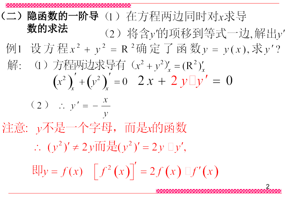 第二章第四节隐函数与对数求导法.ppt_第2页