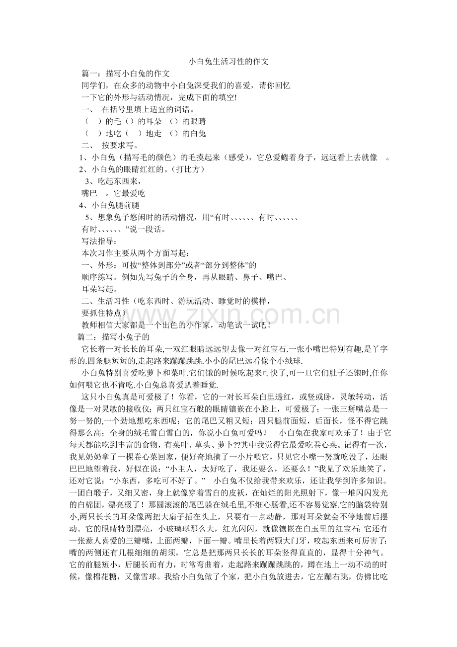 小白兔生活习性的作文.doc_第1页