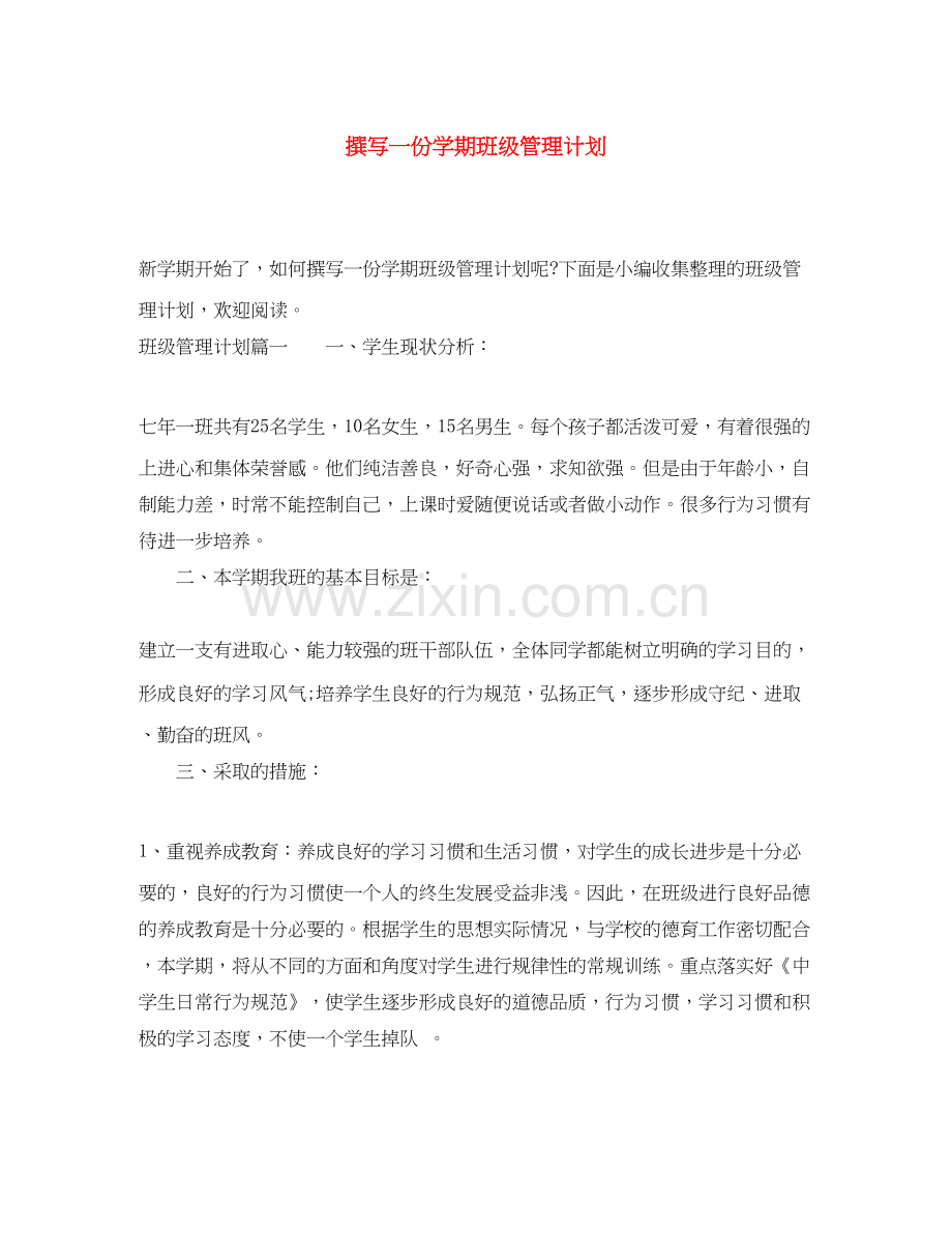 撰写一份学期班级管理计划.docx_第1页