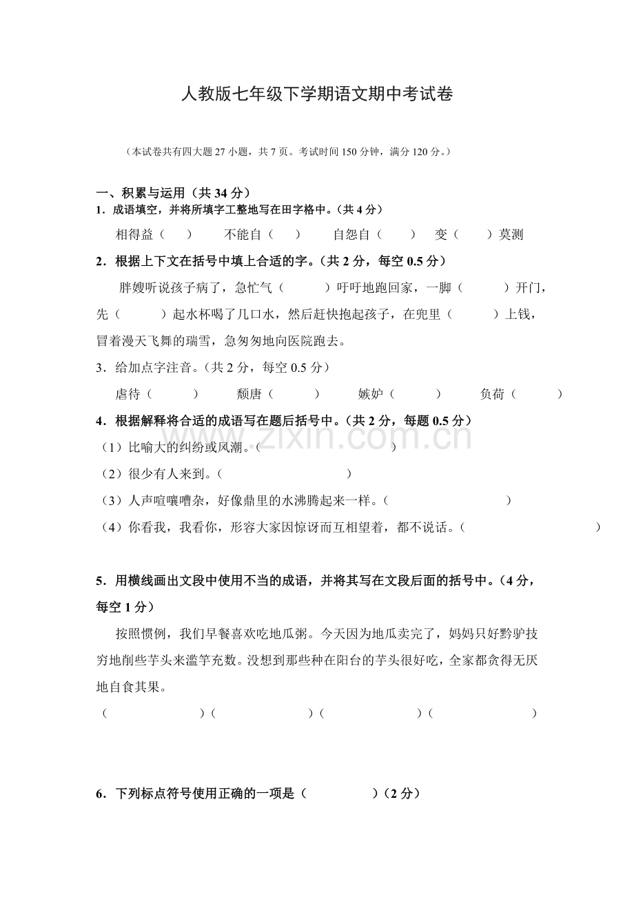 人教版七年级下册语文期中考试.doc_第1页