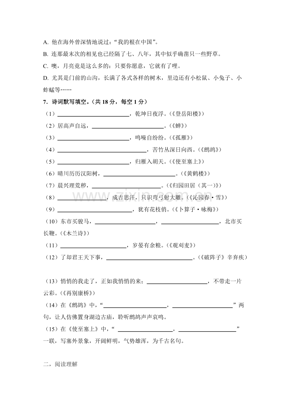 人教版七年级下册语文期中考试.doc_第2页