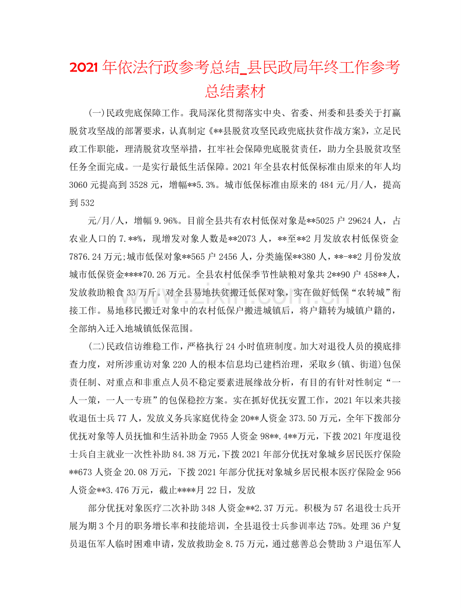 2024年依法行政参考总结_县民政局年终工作参考总结素材.doc_第1页