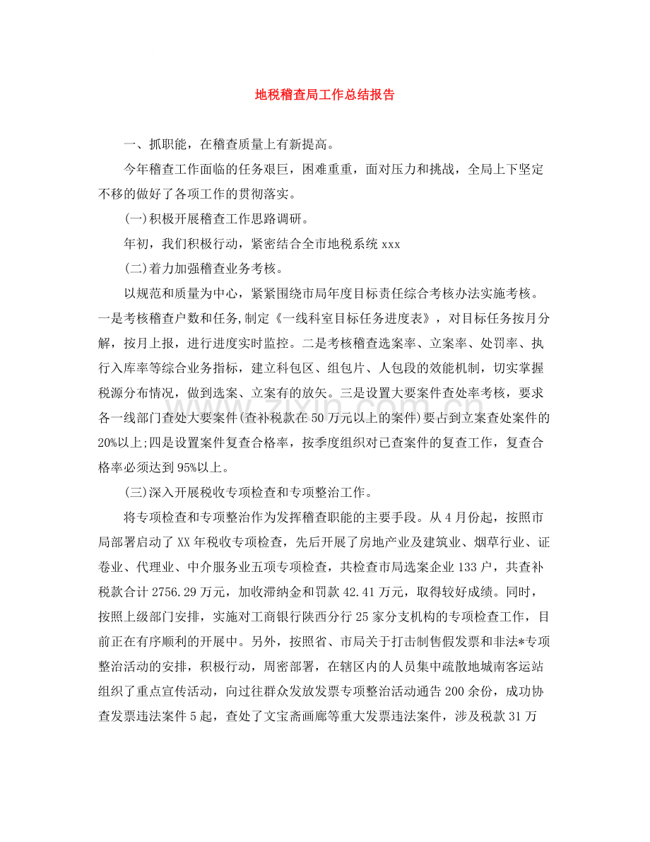 地税稽查局工作总结报告.docx_第1页