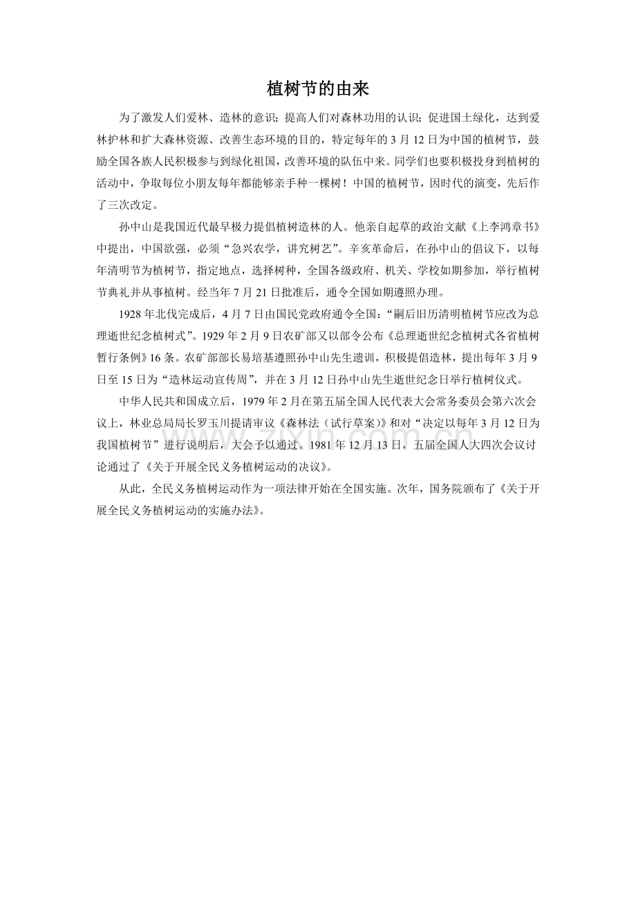植树节的由来.doc_第1页