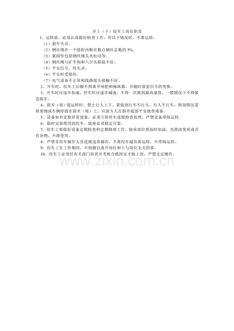 井上（下）绞车工岗位职责.doc_第1页