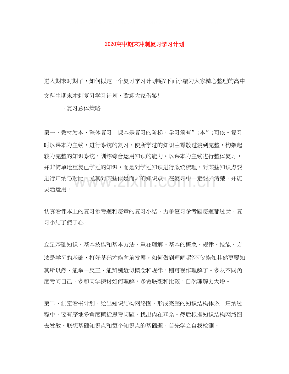高中期末冲刺复习学习计划.docx_第1页