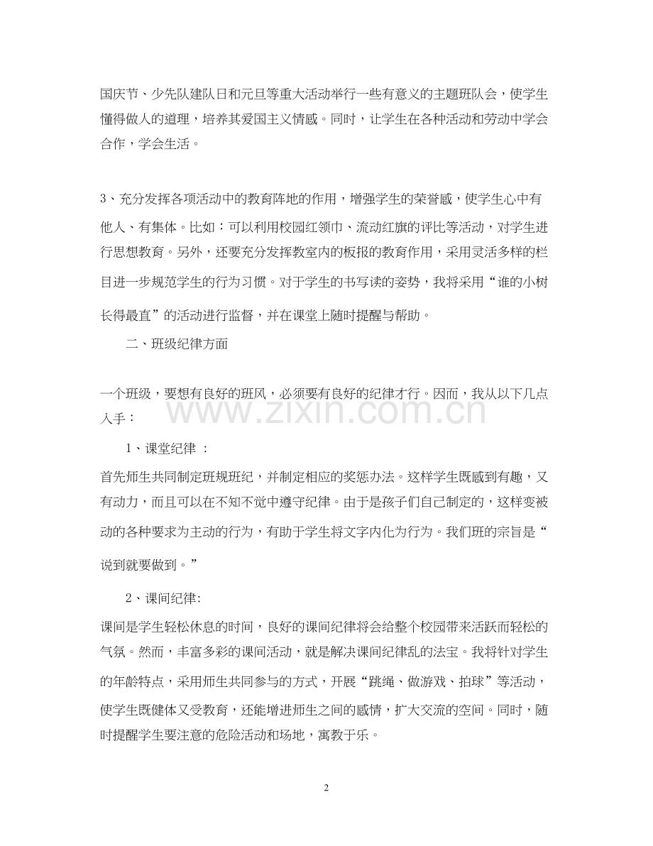一年级班务工作计划小学.docx_第2页