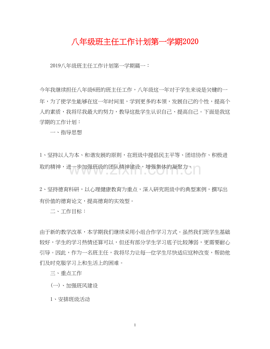 八年级班主任工作计划第一学期3.docx_第1页