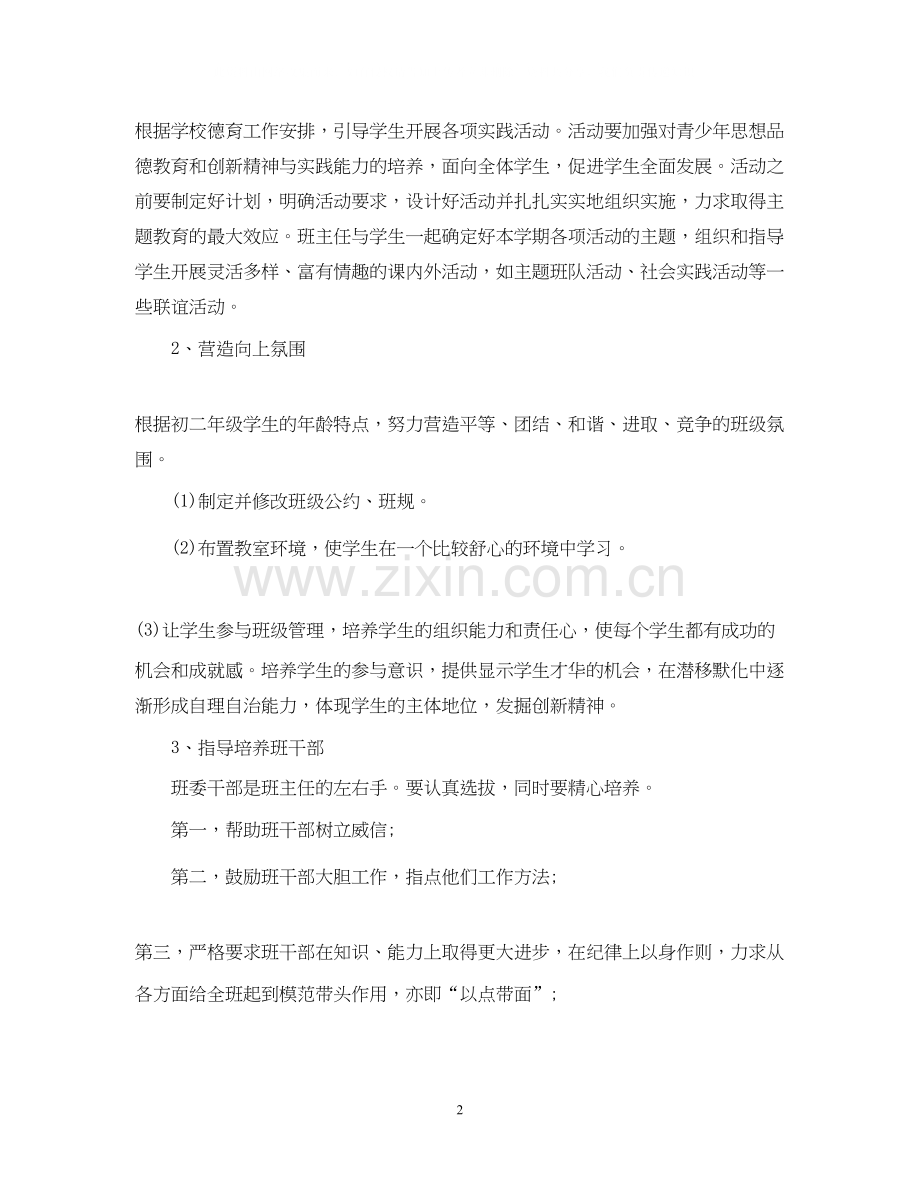 八年级班主任工作计划第一学期3.docx_第2页