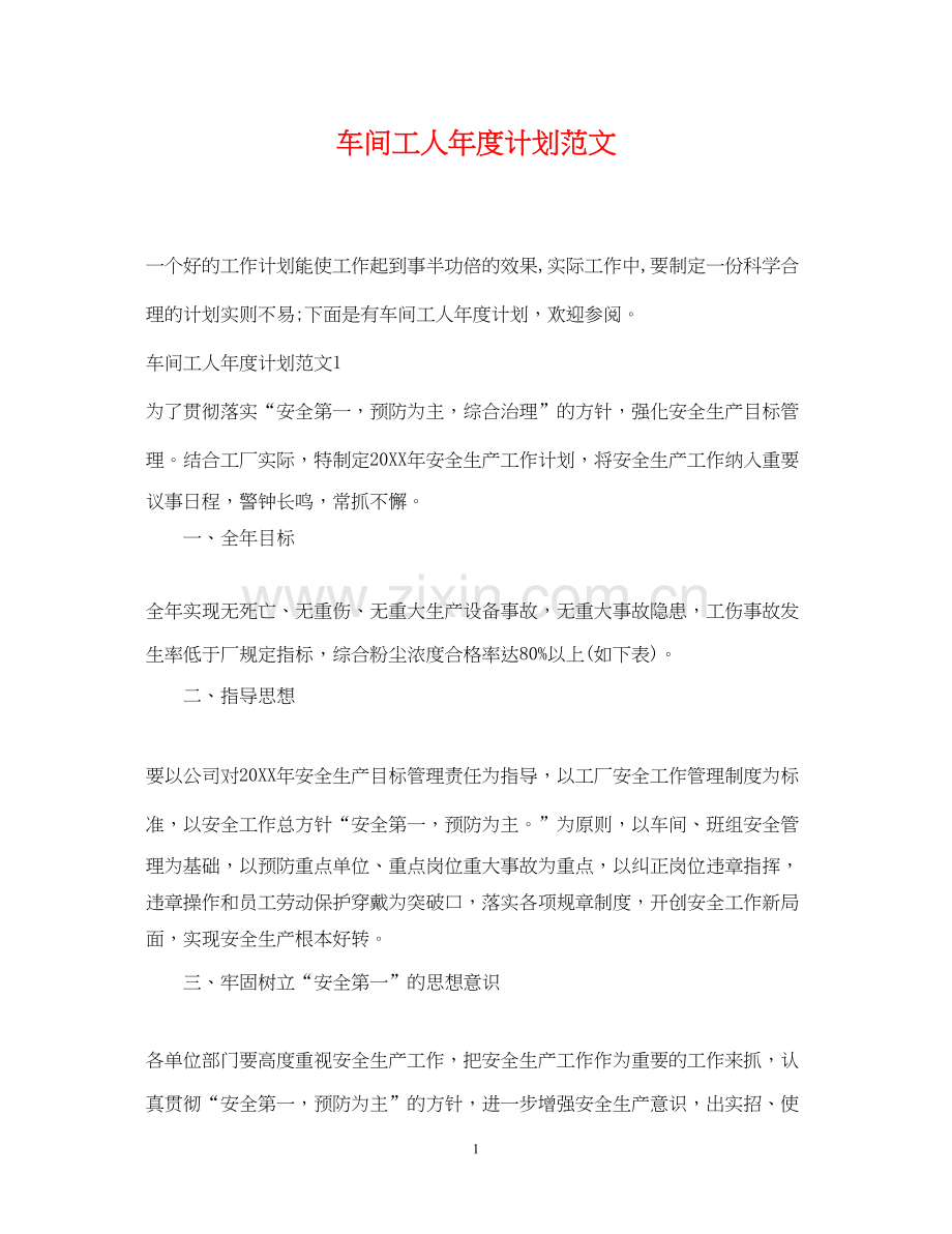 车间工人年度计划范文.docx_第1页