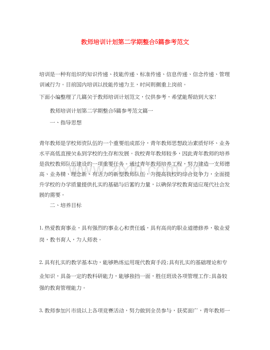 教师培训计划第二学期整合5篇参考范文.docx_第1页