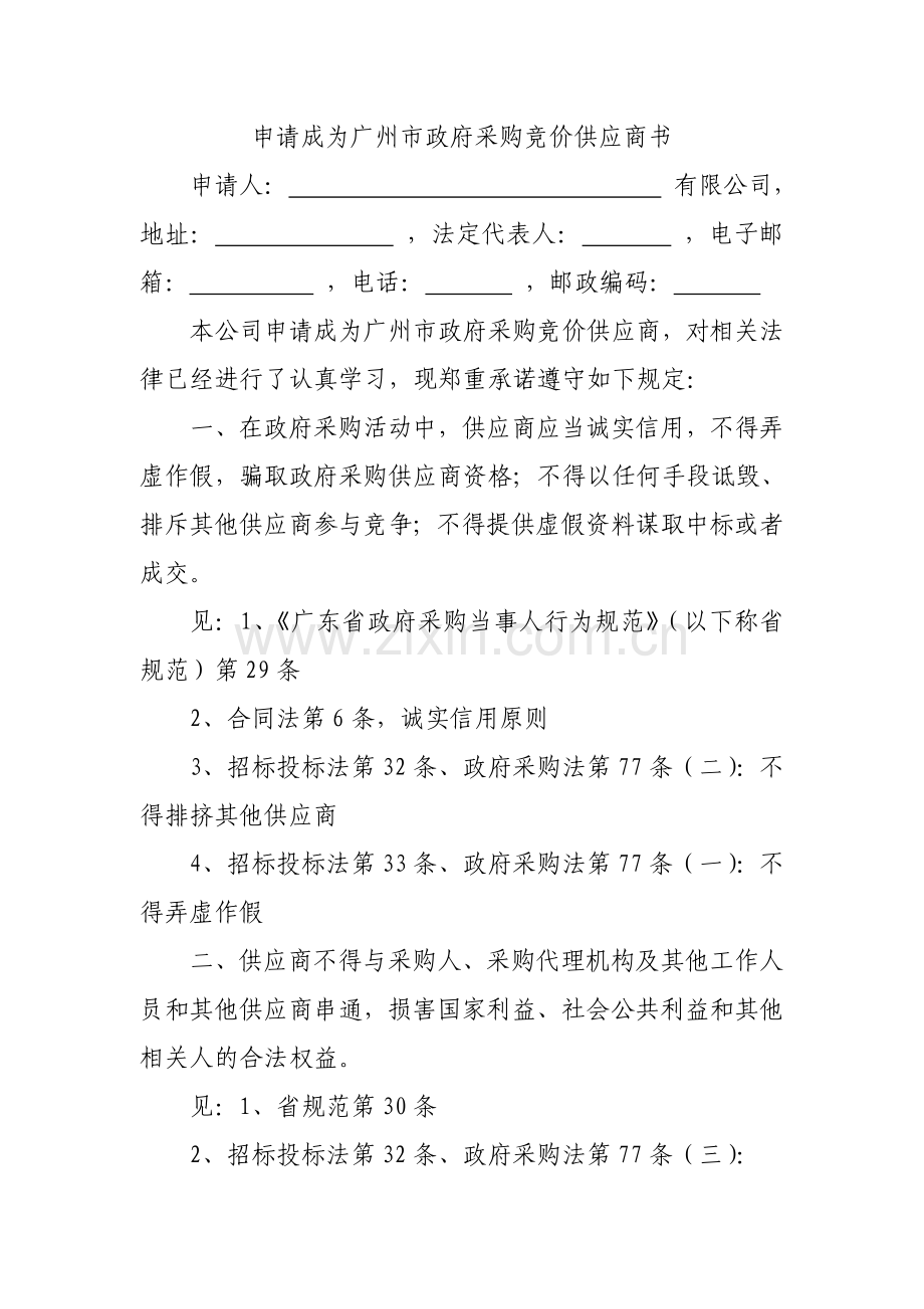 申请成为竞价供应商书.doc_第1页