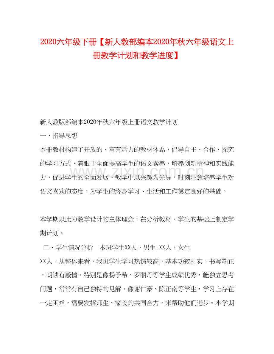 六年级下册【新人教部编本年秋六年级语文上册教学计划和教学进度】.docx_第1页