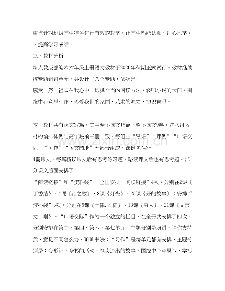 六年级下册【新人教部编本年秋六年级语文上册教学计划和教学进度】.docx_第2页