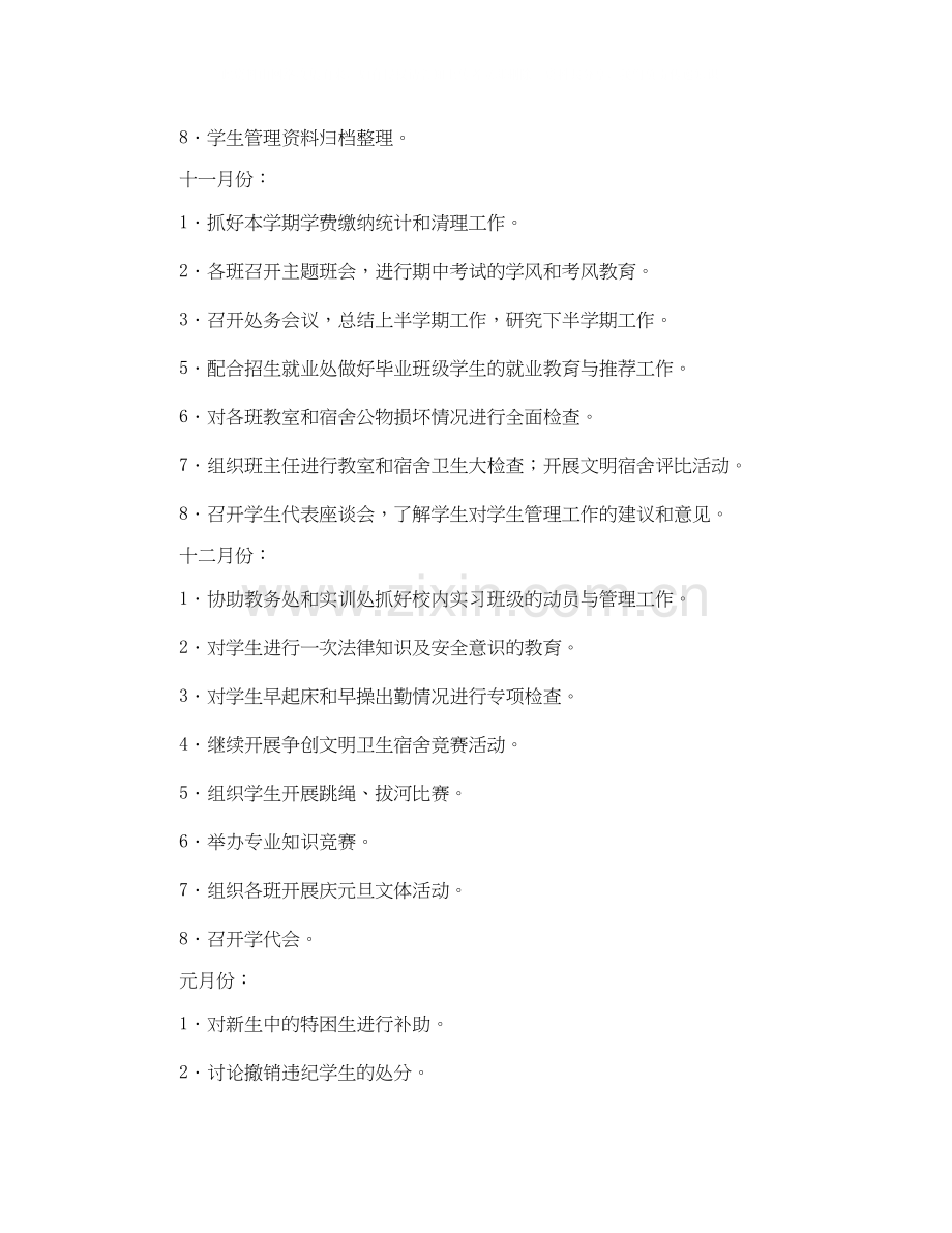学生工作处工作计划范文.docx_第2页