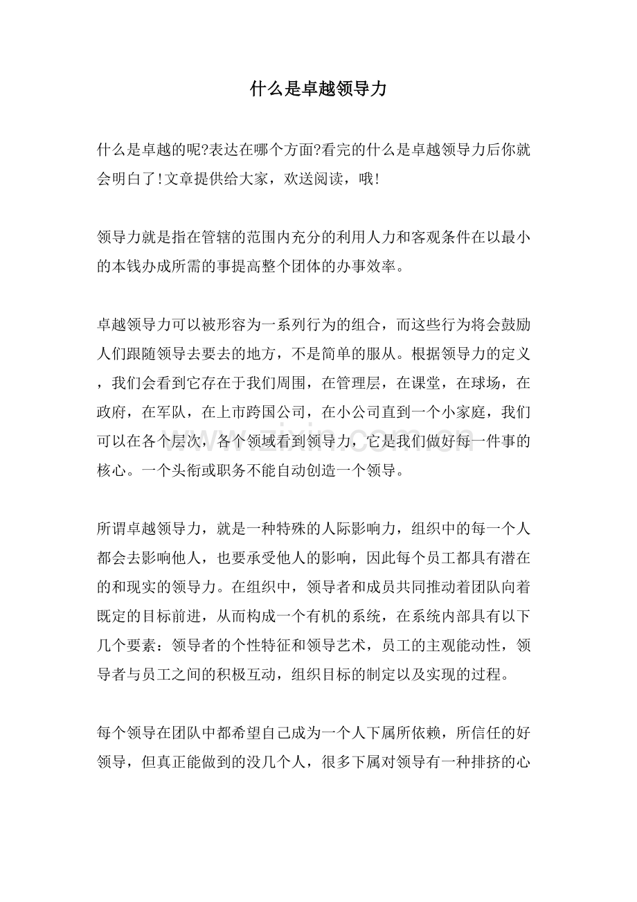 什么是卓越领导力.doc_第1页