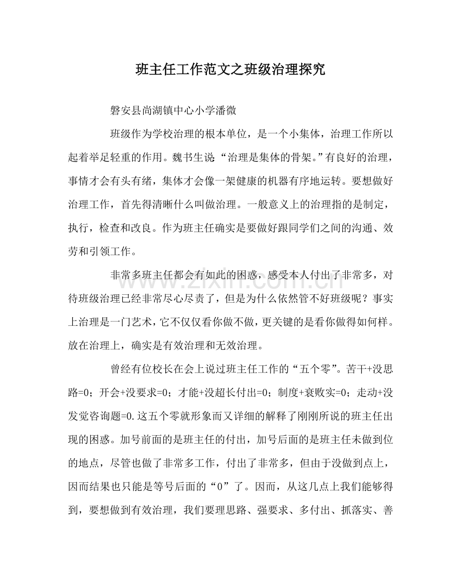 班主任工作范文班级管理探索.doc_第1页