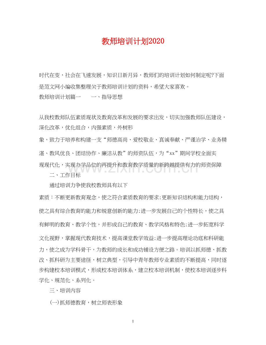 教师培训计划3.docx_第1页