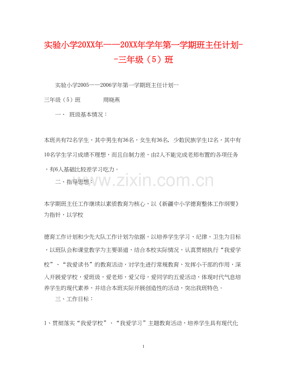 实验小学学年第一学期班主任计划三年级（5）班.docx_第1页