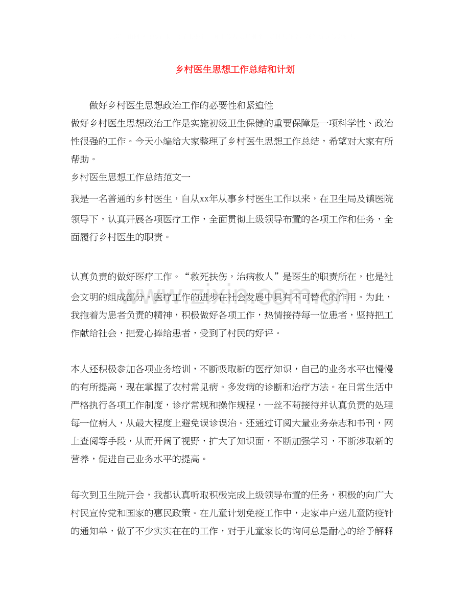 乡村医生思想工作总结和计划.docx_第1页