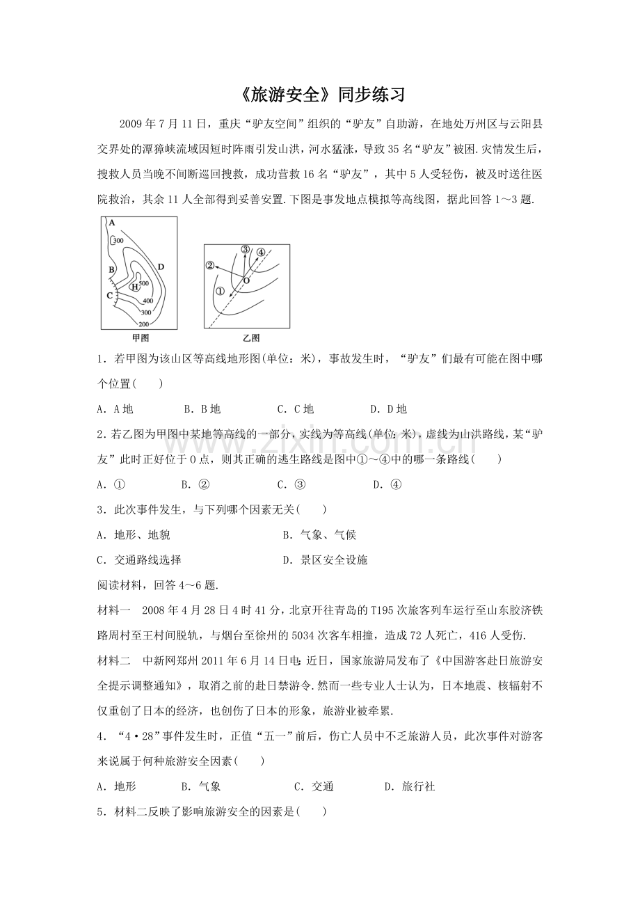 《旅游安全》同步练习5.doc_第1页