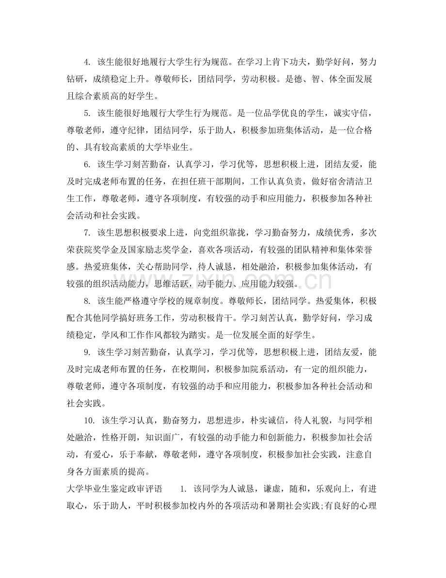 大学毕业生鉴定政审意见_大学毕业生评价政审建议.docx_第2页