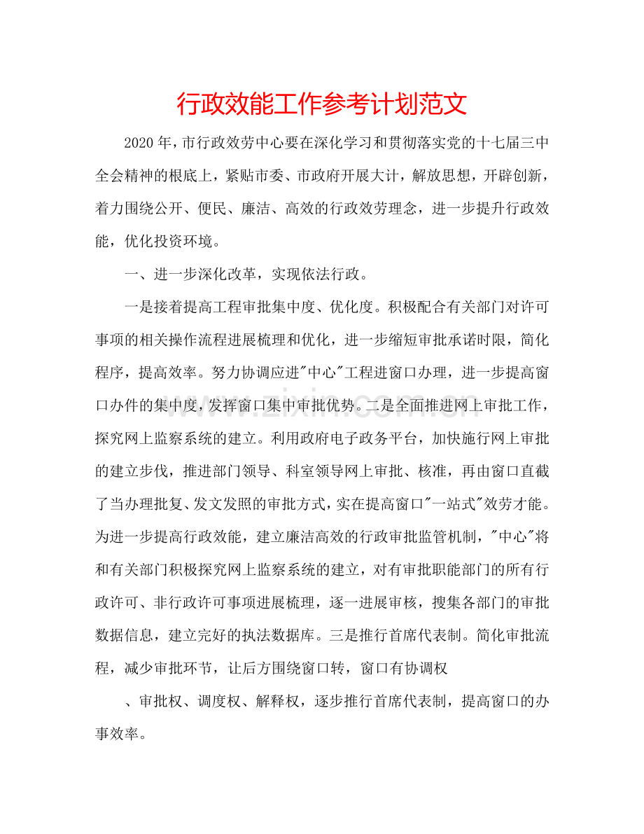 行政效能工作参考计划范文.doc_第1页