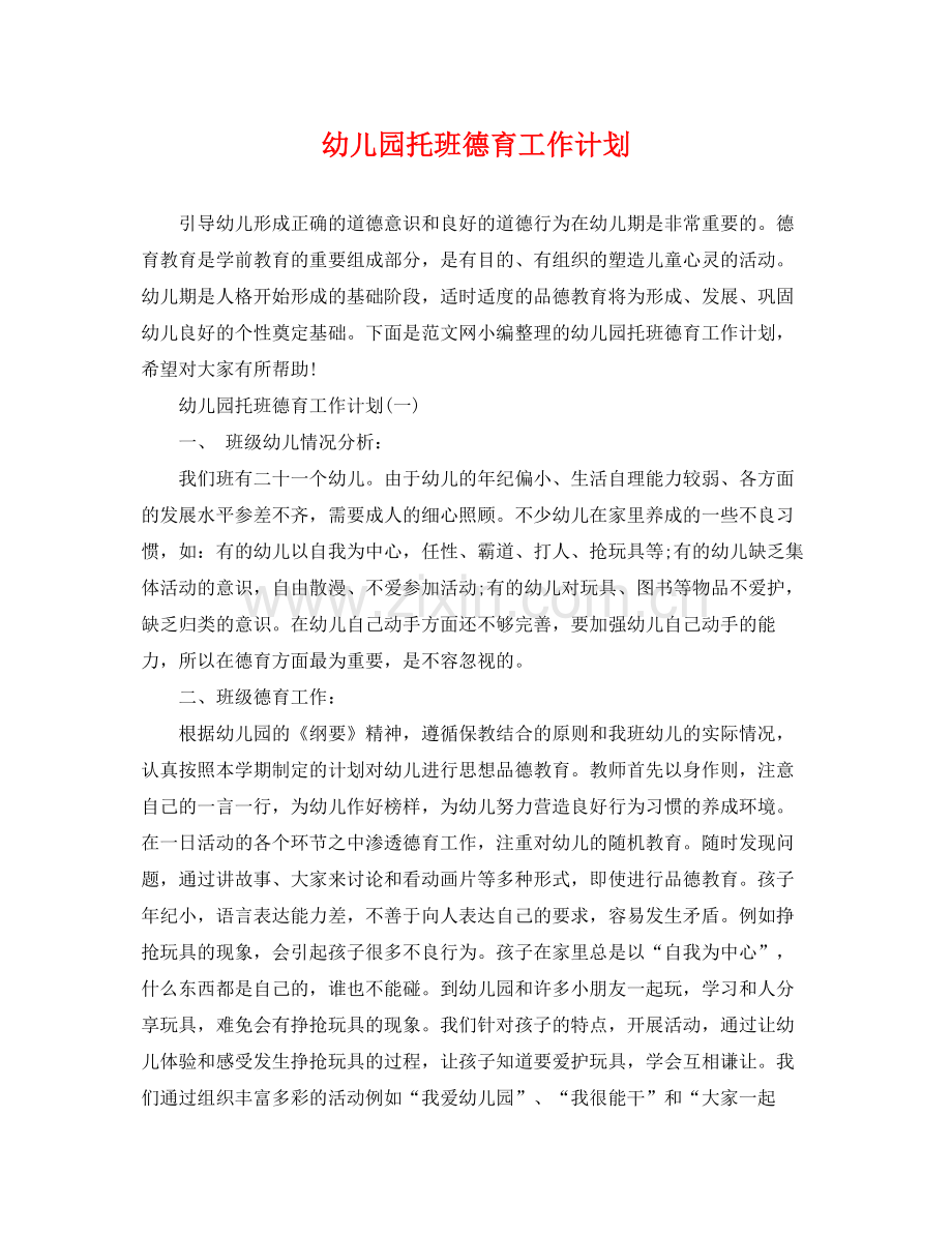 幼儿园托班德育工作计划 .docx_第1页