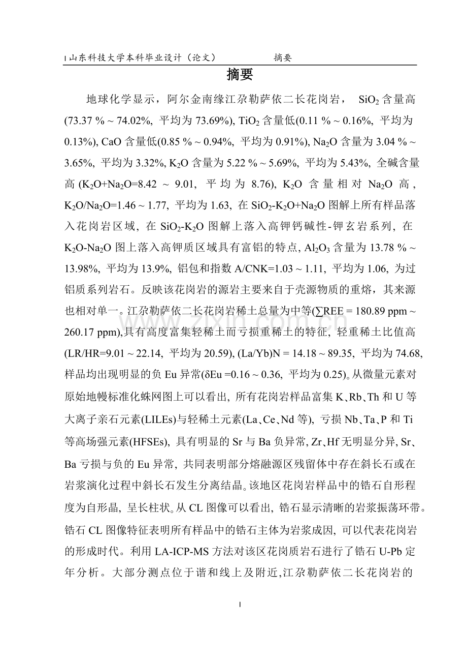 阿尔金南缘江尕勒萨依二长花岗岩年龄测定毕业设计论文.doc_第1页