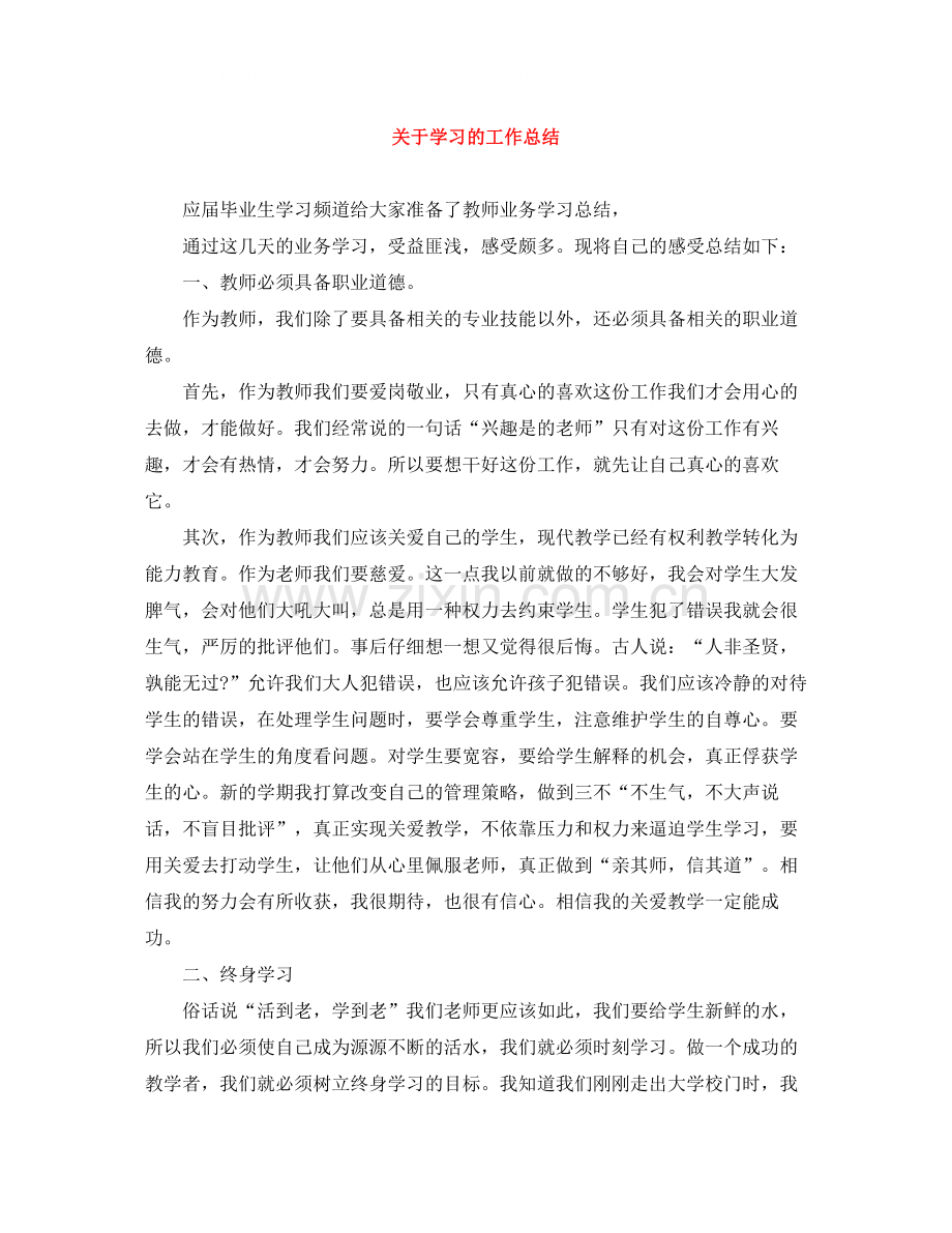 关于学习的工作总结.docx_第1页