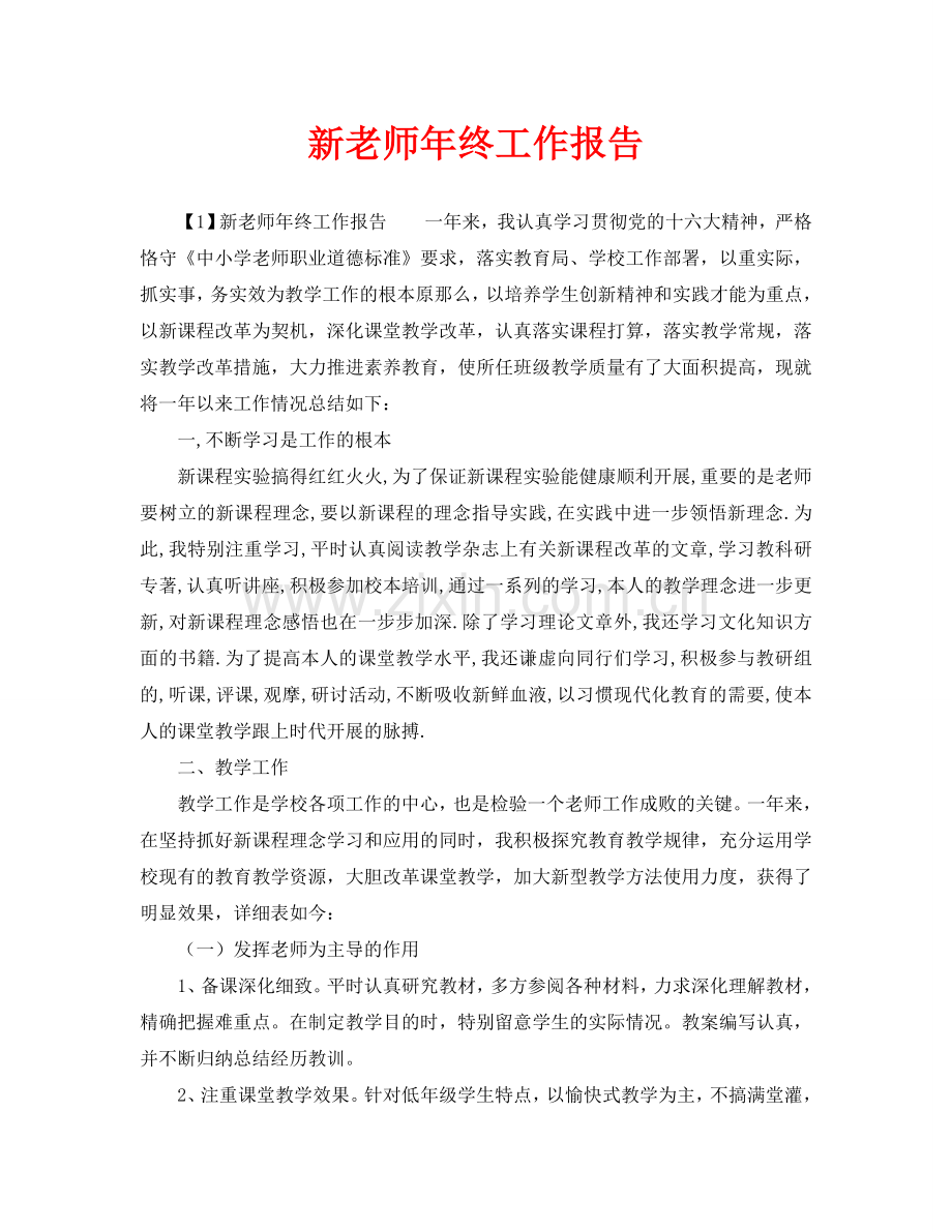 新教师年终工作报告.doc_第1页