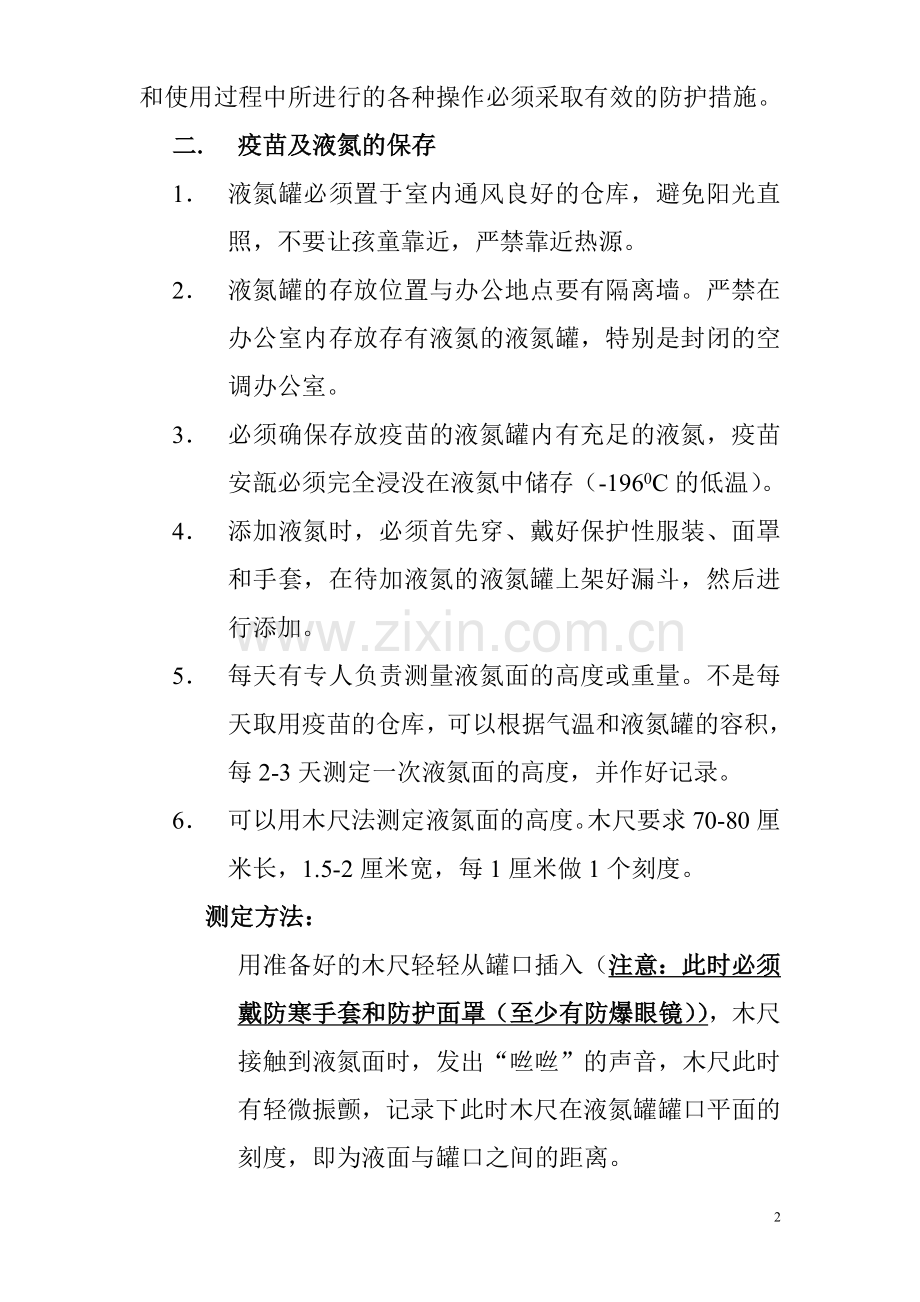 马立克疫苗贮存.doc_第2页