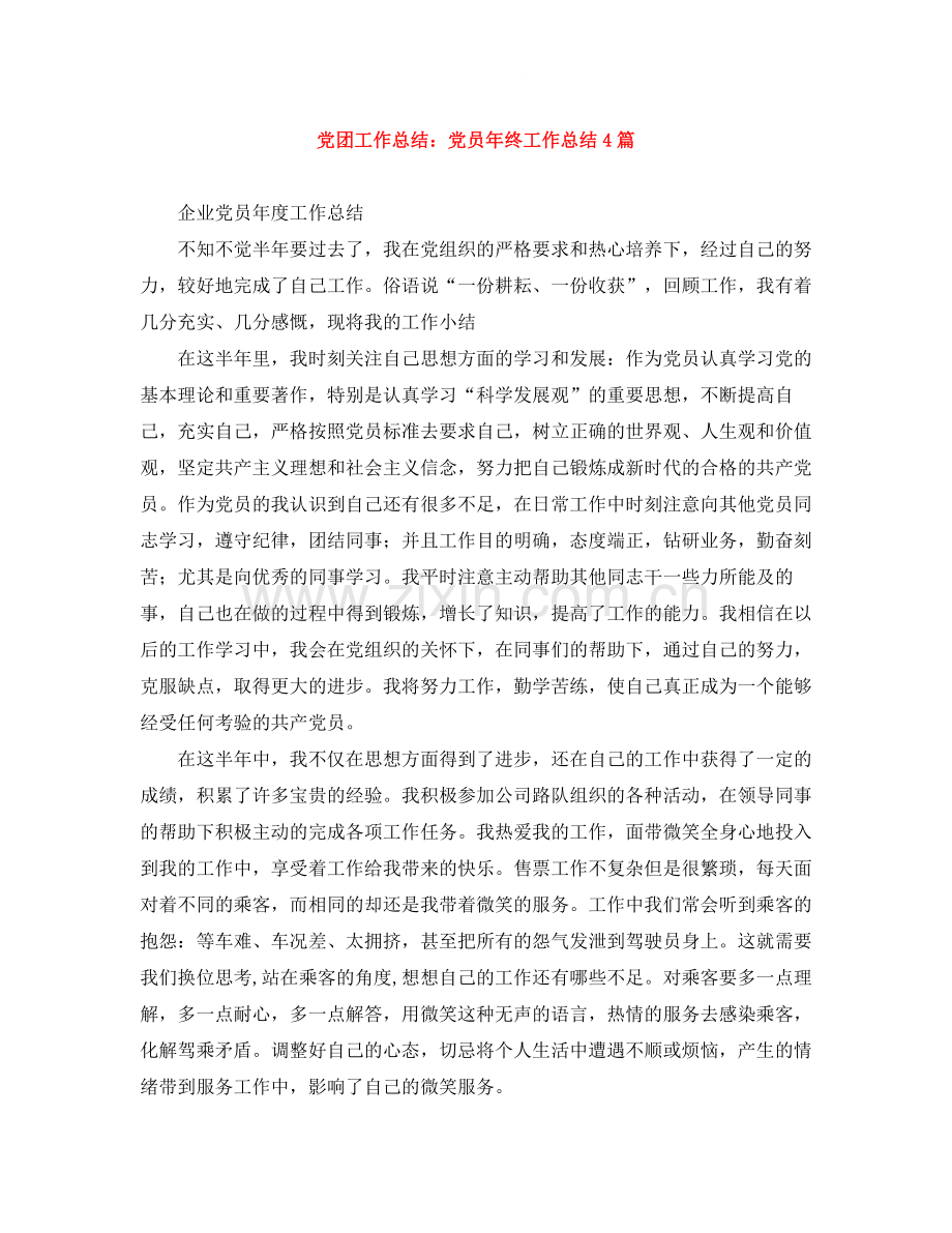 党团工作总结党员年终工作总结4篇.docx_第1页